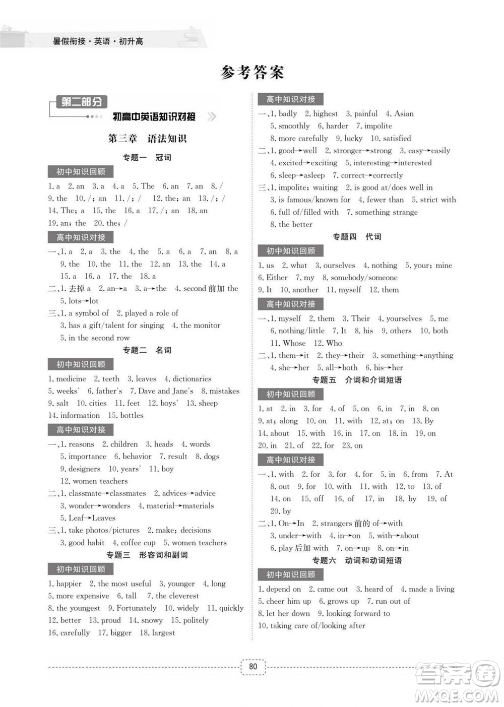 江西教育出版社2022名師派初高中銜接教材暑假銜接初升高英語(yǔ)通用版答案