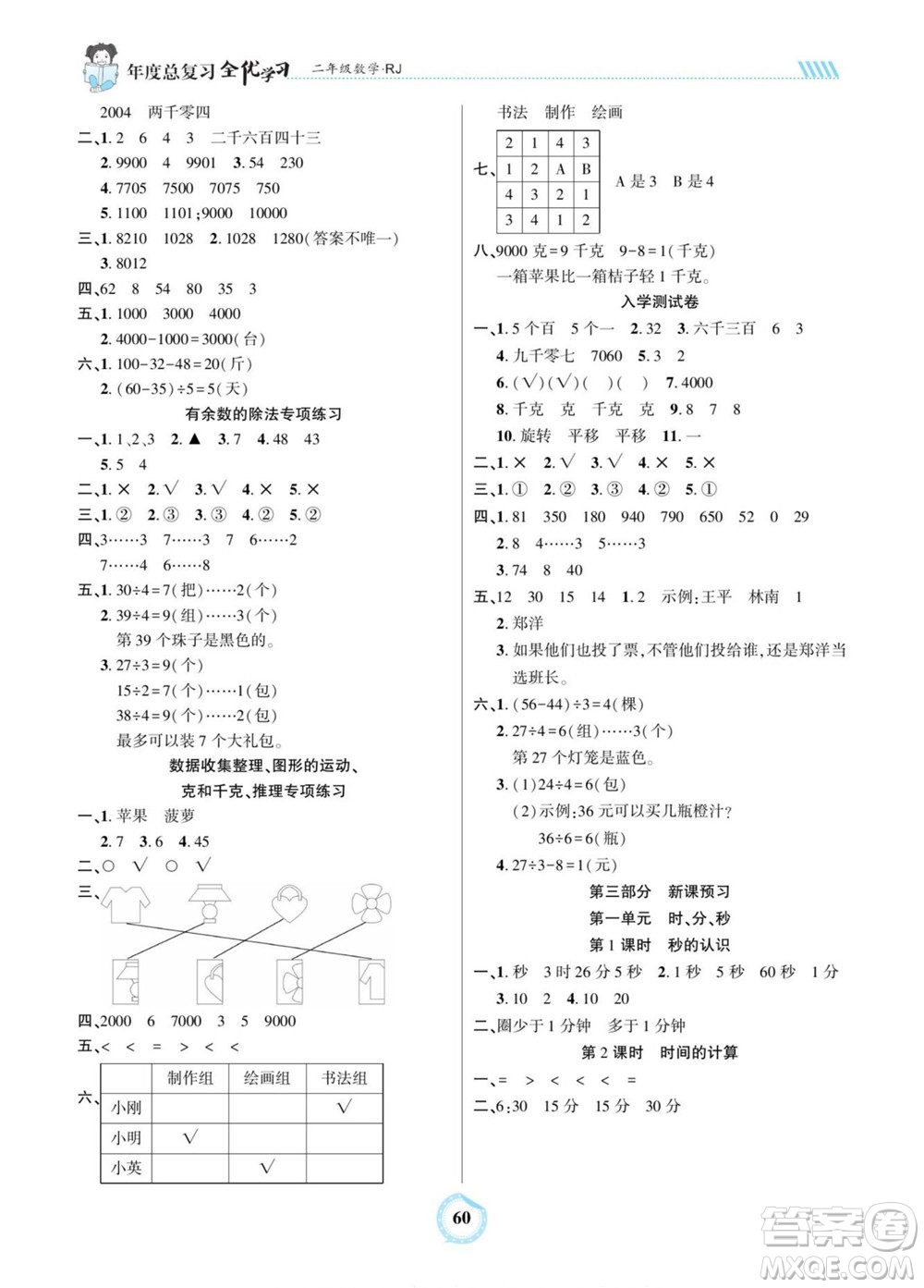 吉林教育出版社2022全優(yōu)學(xué)習(xí)年度總復(fù)習(xí)暑假作業(yè)數(shù)學(xué)二年級人教版答案
