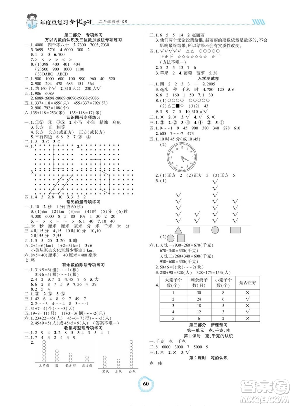 吉林教育出版社2022全優(yōu)學習年度總復(fù)習暑假作業(yè)數(shù)學二年級西師版答案
