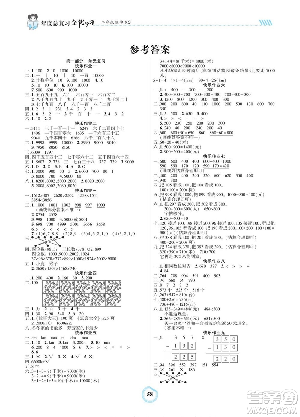 吉林教育出版社2022全優(yōu)學習年度總復(fù)習暑假作業(yè)數(shù)學二年級西師版答案