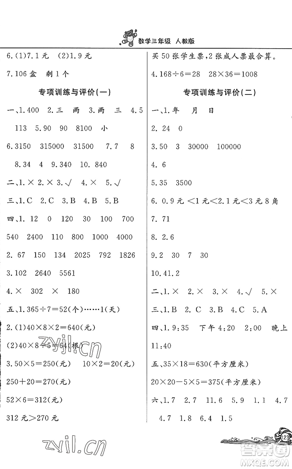 北京教育出版社2022學(xué)力水平快樂假期暑假三年級數(shù)學(xué)人教版答案