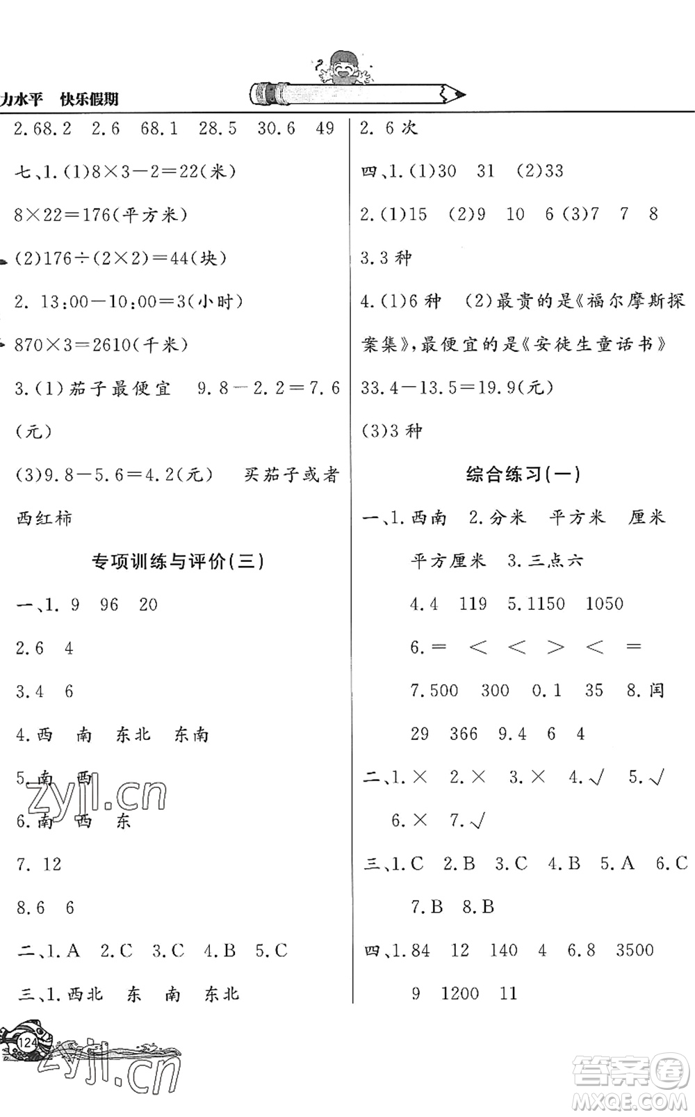 北京教育出版社2022學(xué)力水平快樂假期暑假三年級數(shù)學(xué)人教版答案