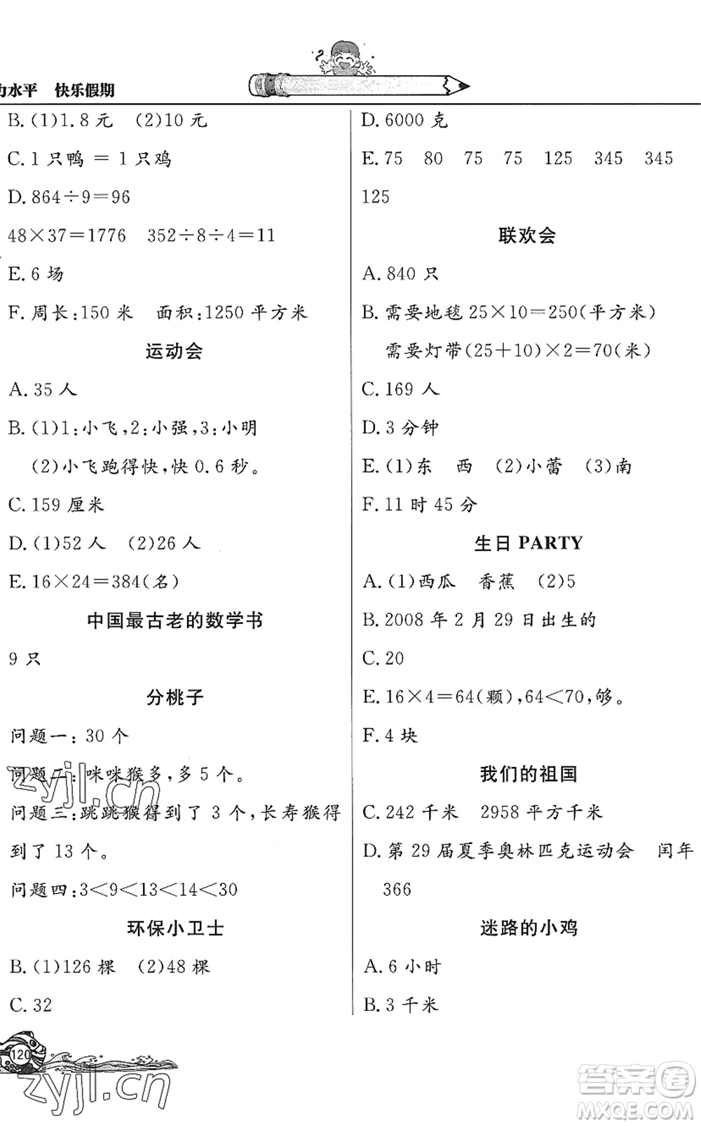北京教育出版社2022學(xué)力水平快樂假期暑假三年級數(shù)學(xué)人教版答案