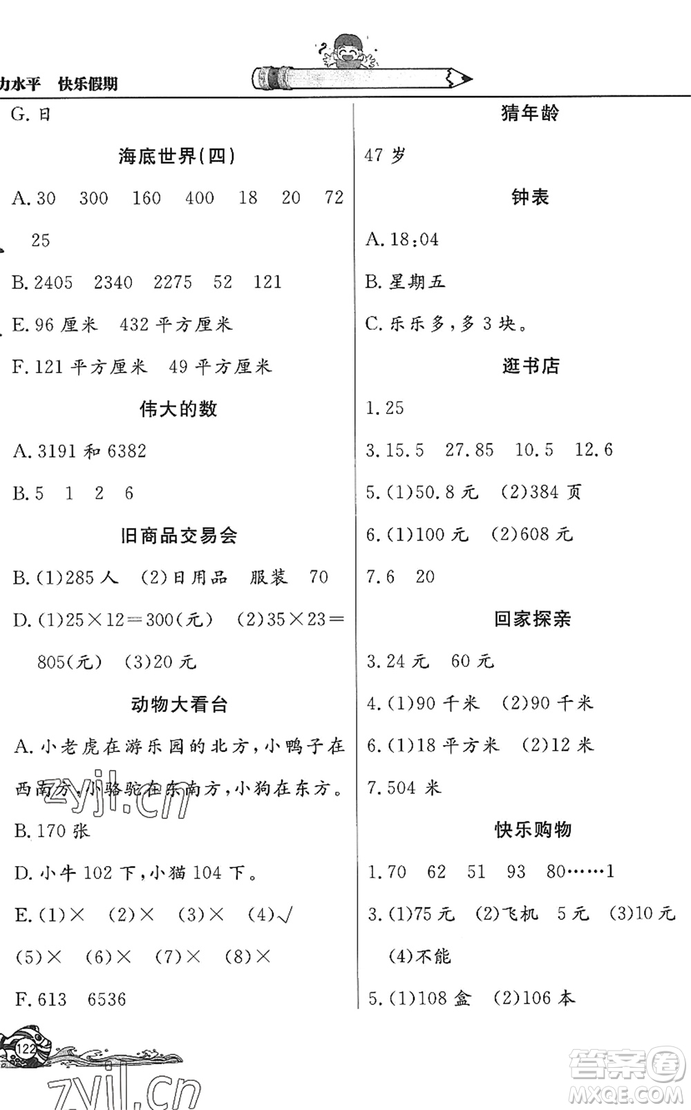 北京教育出版社2022學(xué)力水平快樂假期暑假三年級數(shù)學(xué)人教版答案