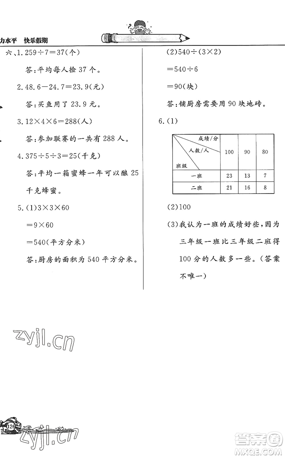 北京教育出版社2022學(xué)力水平快樂假期暑假三年級數(shù)學(xué)人教版答案