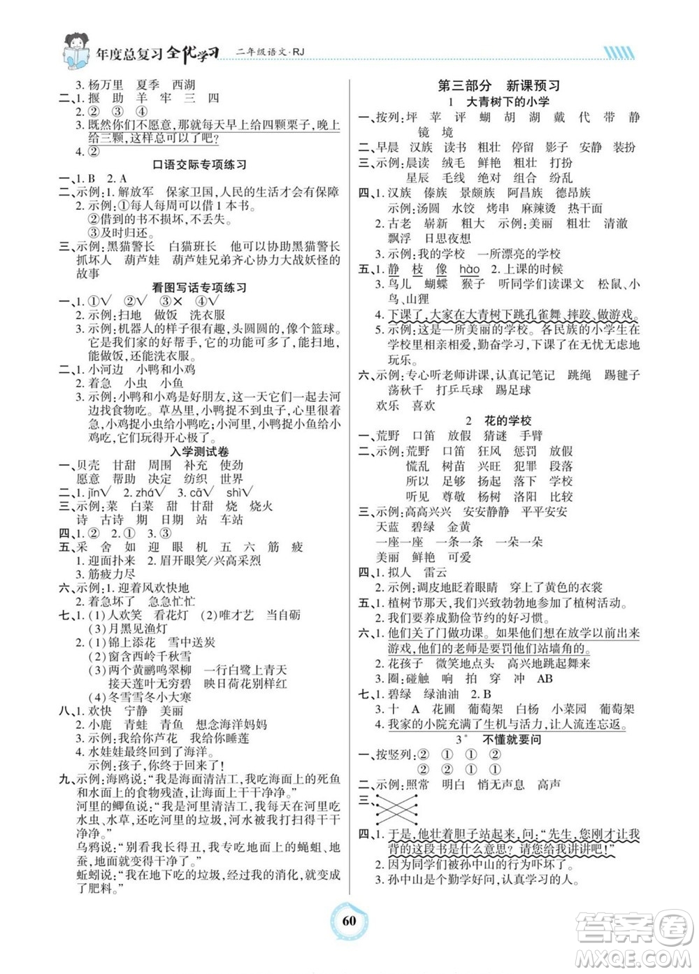 吉林教育出版社2022全優(yōu)學(xué)習(xí)年度總復(fù)習(xí)暑假作業(yè)語(yǔ)文二年級(jí)人教版答案