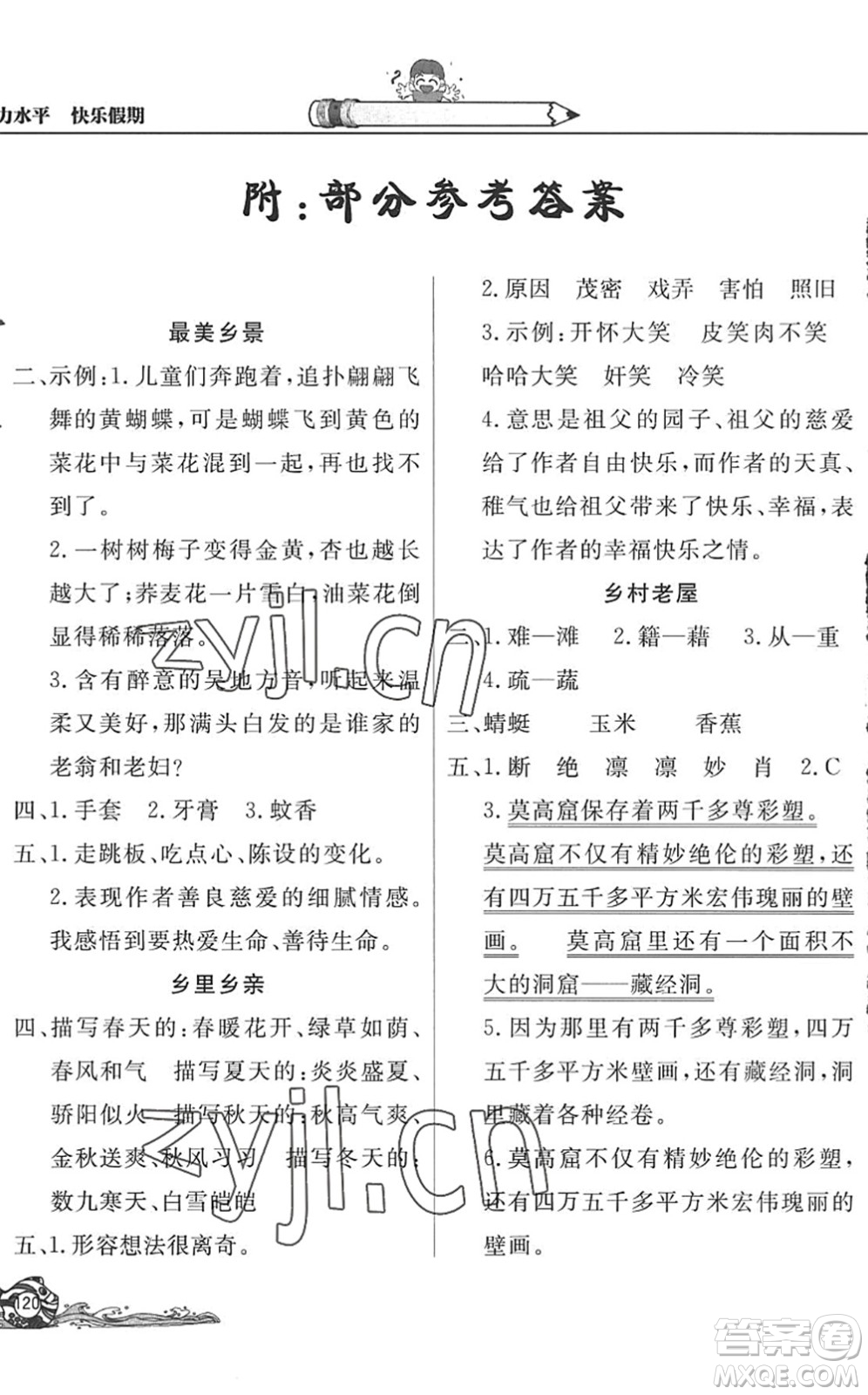 北京教育出版社2022學力水平快樂假期暑假四年級語文人教版答案