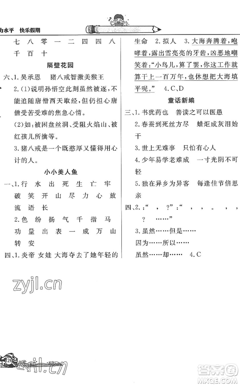 北京教育出版社2022學力水平快樂假期暑假四年級語文人教版答案