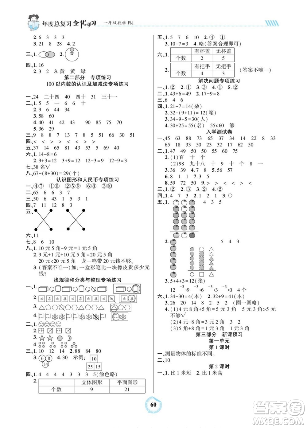 吉林教育出版社2022全優(yōu)學(xué)習(xí)年度總復(fù)習(xí)暑假作業(yè)數(shù)學(xué)一年級人教版答案