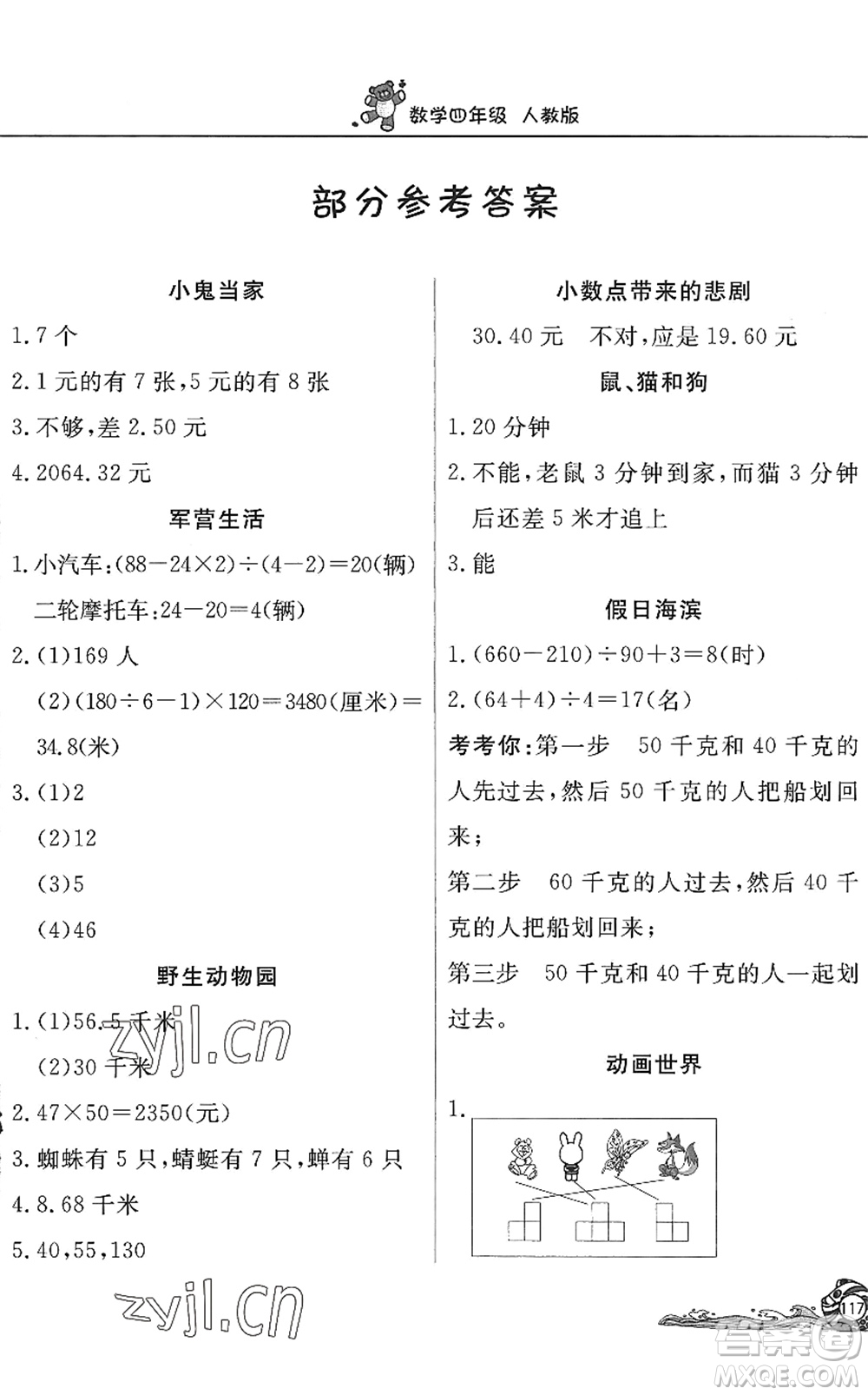 北京教育出版社2022學(xué)力水平快樂假期暑假四年級(jí)數(shù)學(xué)人教版答案