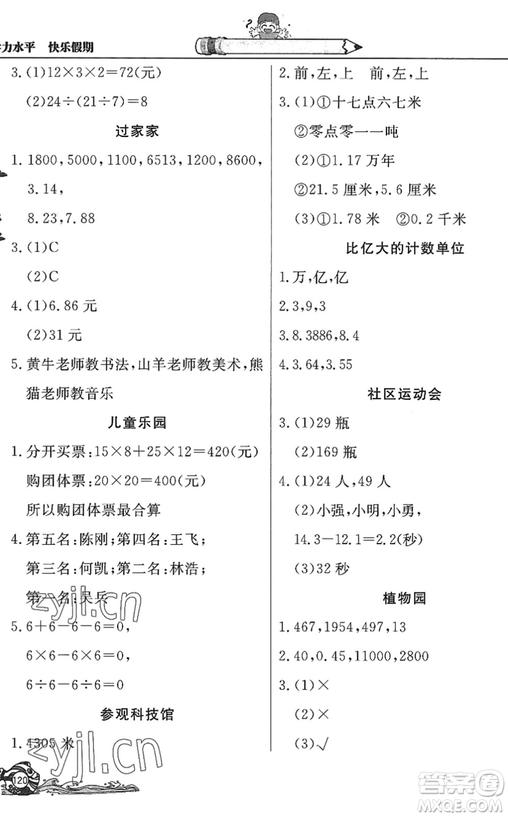 北京教育出版社2022學(xué)力水平快樂假期暑假四年級(jí)數(shù)學(xué)人教版答案