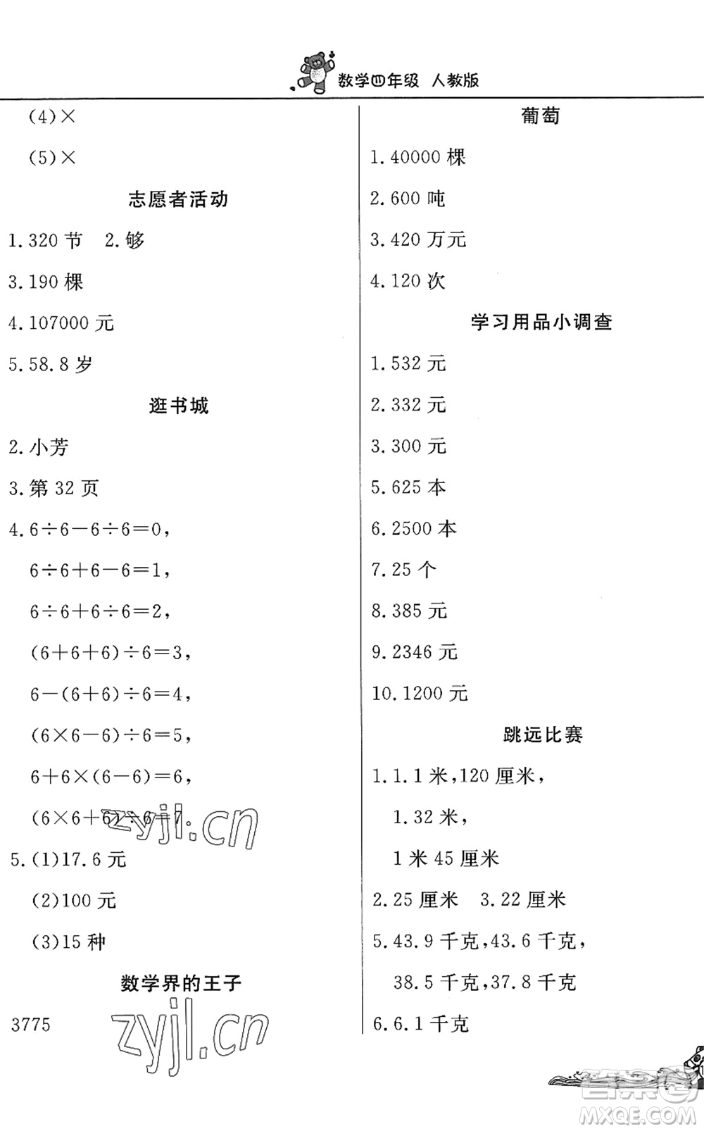北京教育出版社2022學(xué)力水平快樂假期暑假四年級(jí)數(shù)學(xué)人教版答案