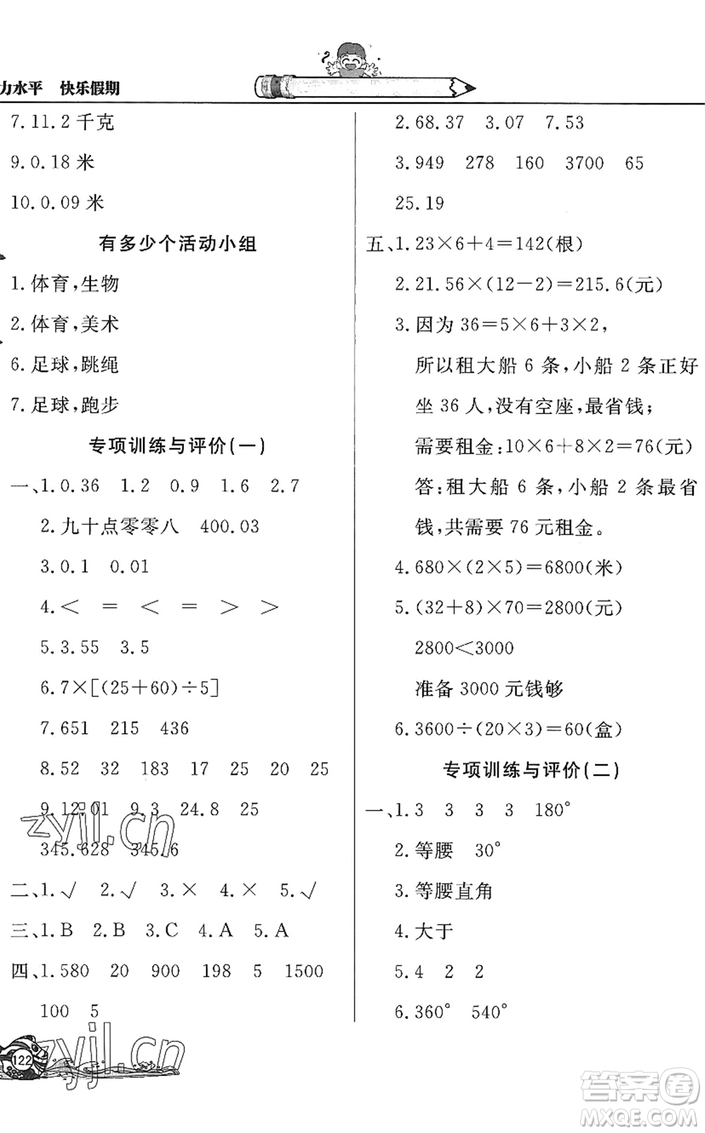 北京教育出版社2022學(xué)力水平快樂假期暑假四年級(jí)數(shù)學(xué)人教版答案