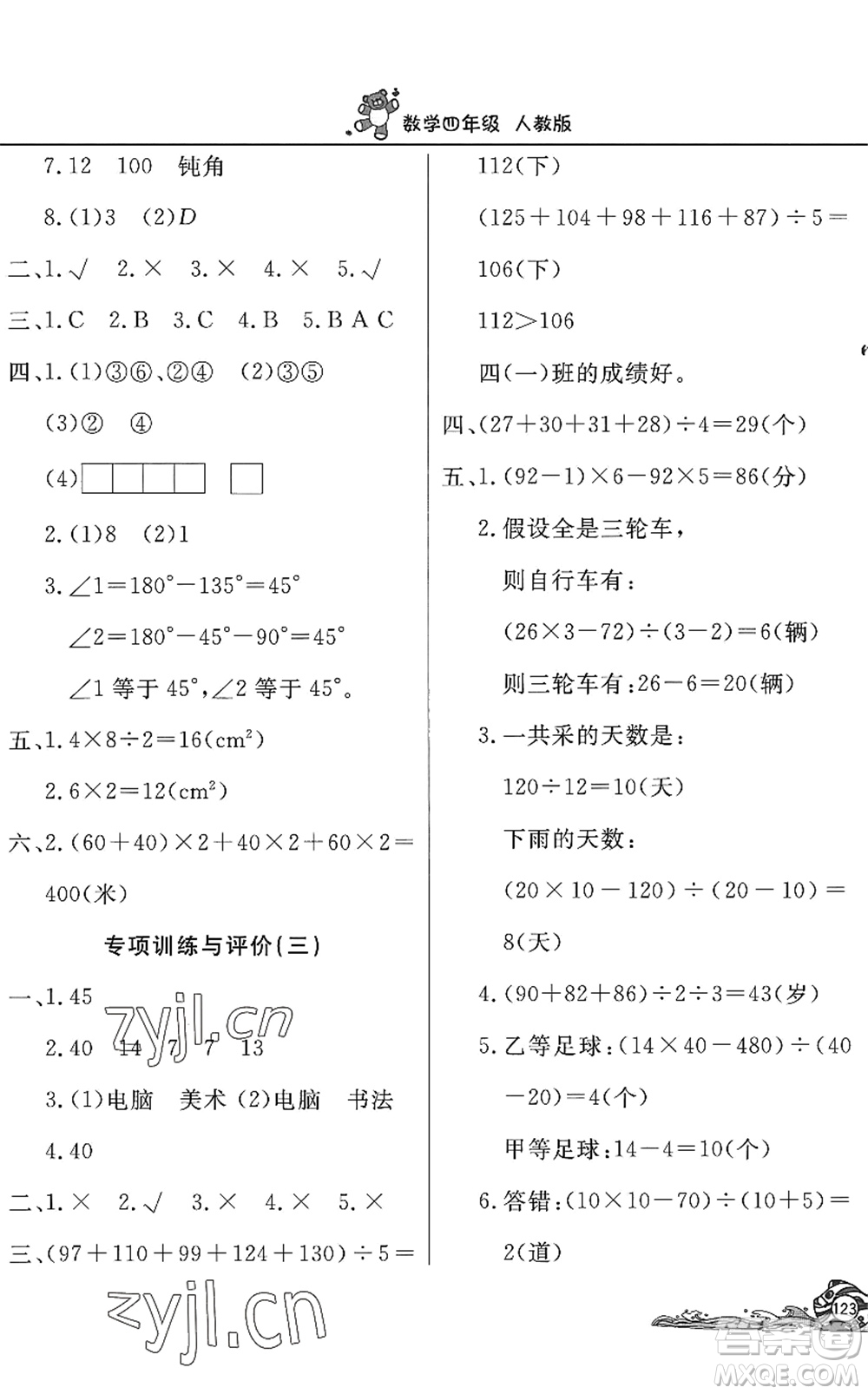 北京教育出版社2022學(xué)力水平快樂假期暑假四年級(jí)數(shù)學(xué)人教版答案