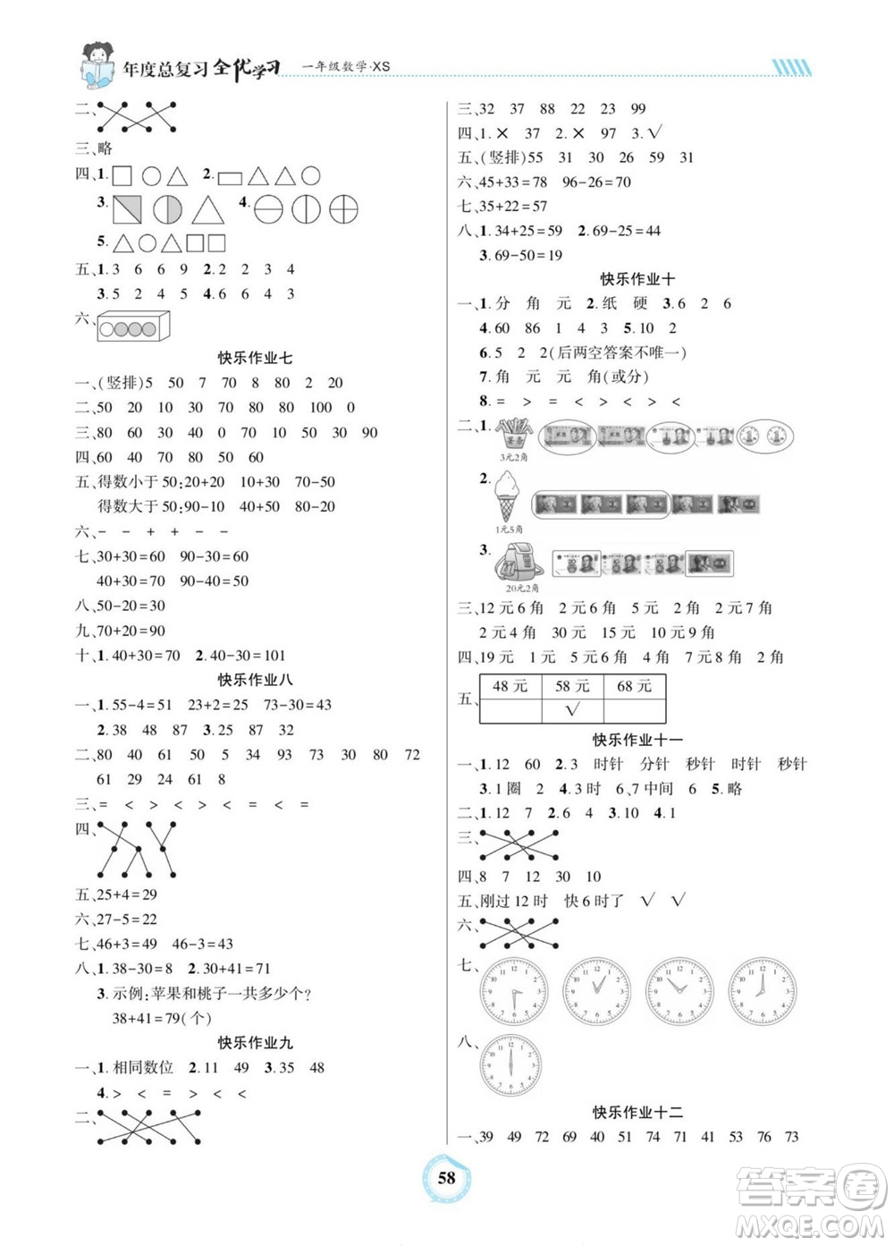 吉林教育出版社2022全優(yōu)學習年度總復習暑假作業(yè)數學一年級西師版答案