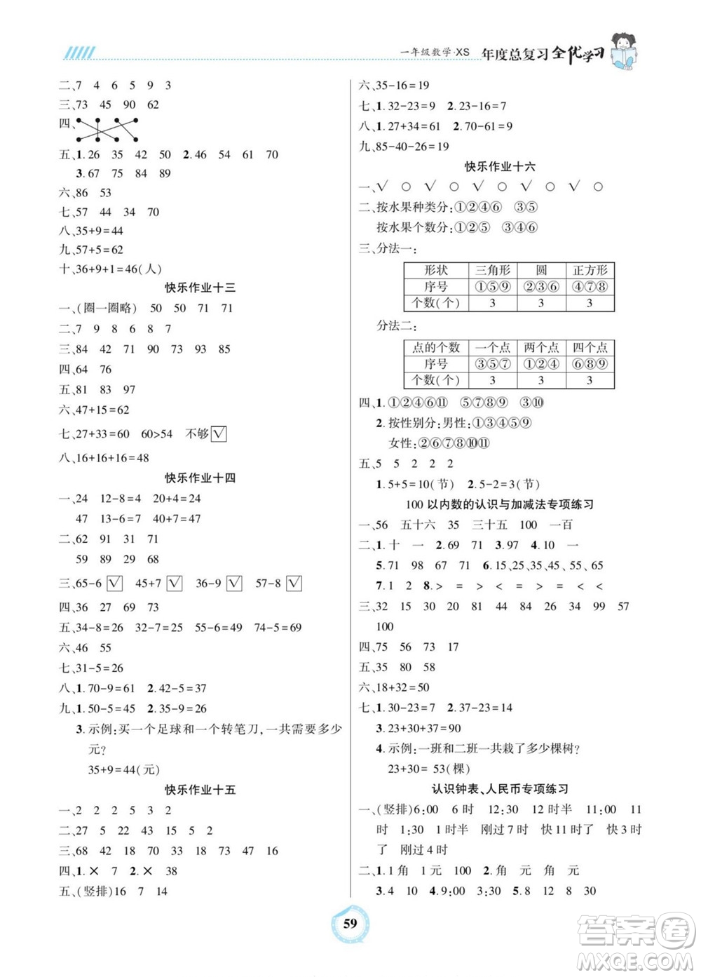 吉林教育出版社2022全優(yōu)學習年度總復習暑假作業(yè)數學一年級西師版答案
