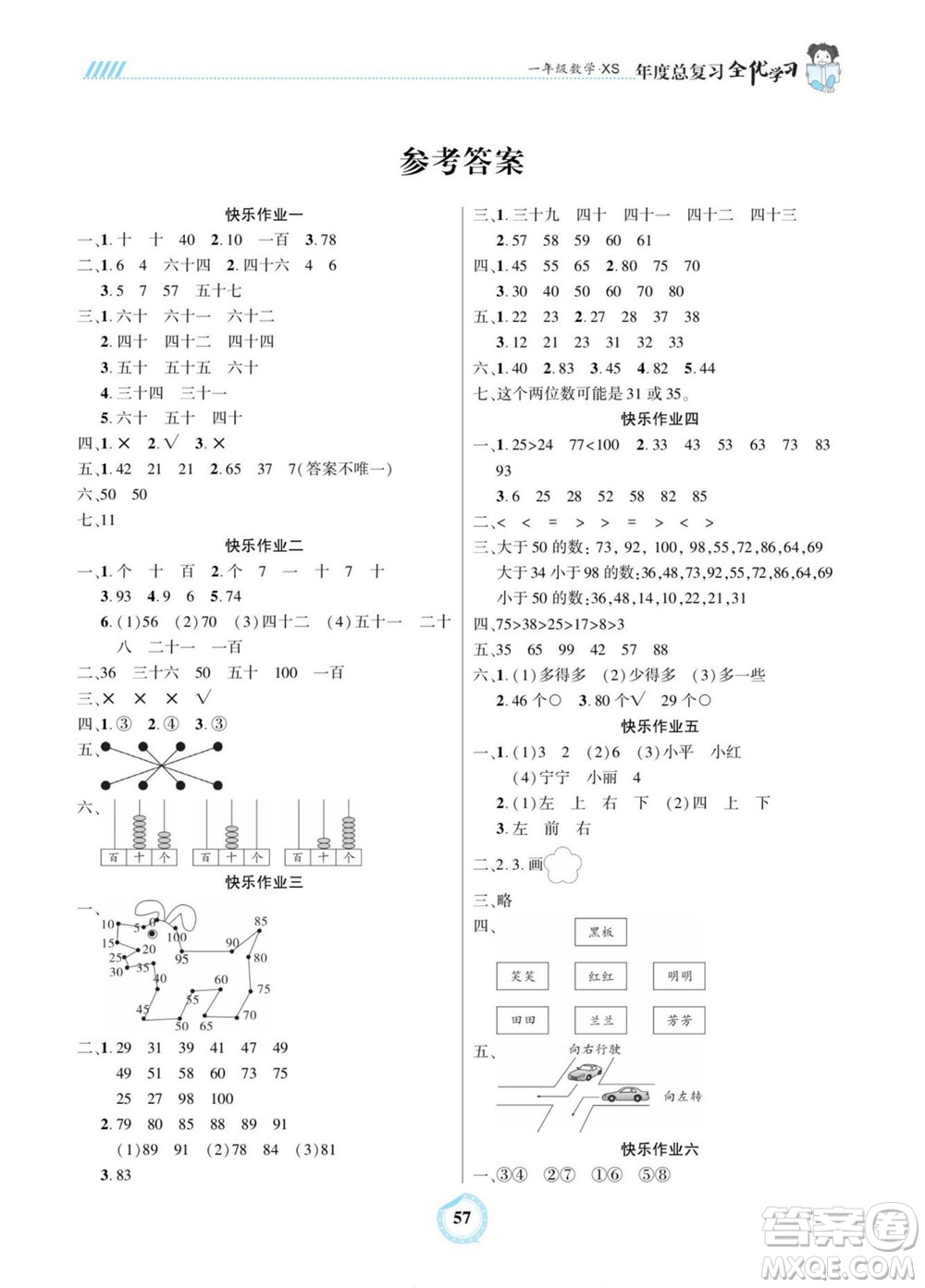 吉林教育出版社2022全優(yōu)學習年度總復習暑假作業(yè)數學一年級西師版答案