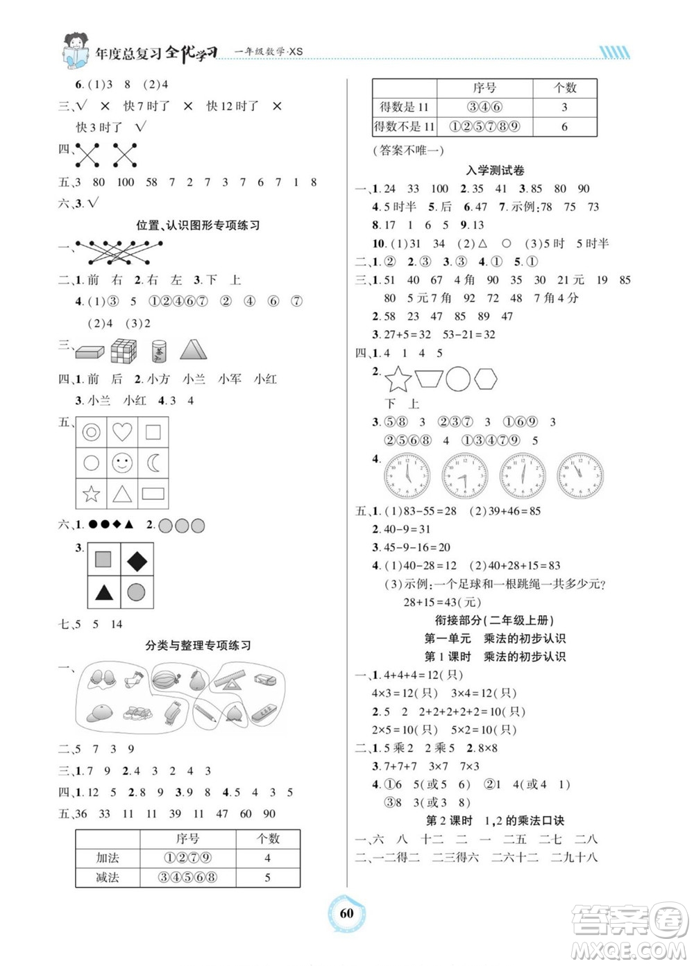 吉林教育出版社2022全優(yōu)學習年度總復習暑假作業(yè)數學一年級西師版答案