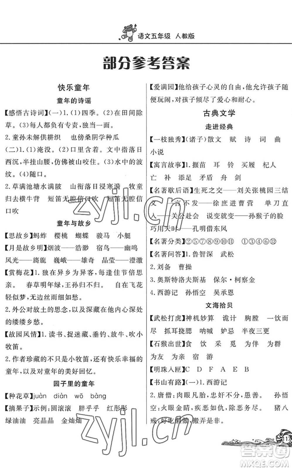 北京教育出版社2022學(xué)力水平快樂(lè)假期暑假五年級(jí)語(yǔ)文人教版答案