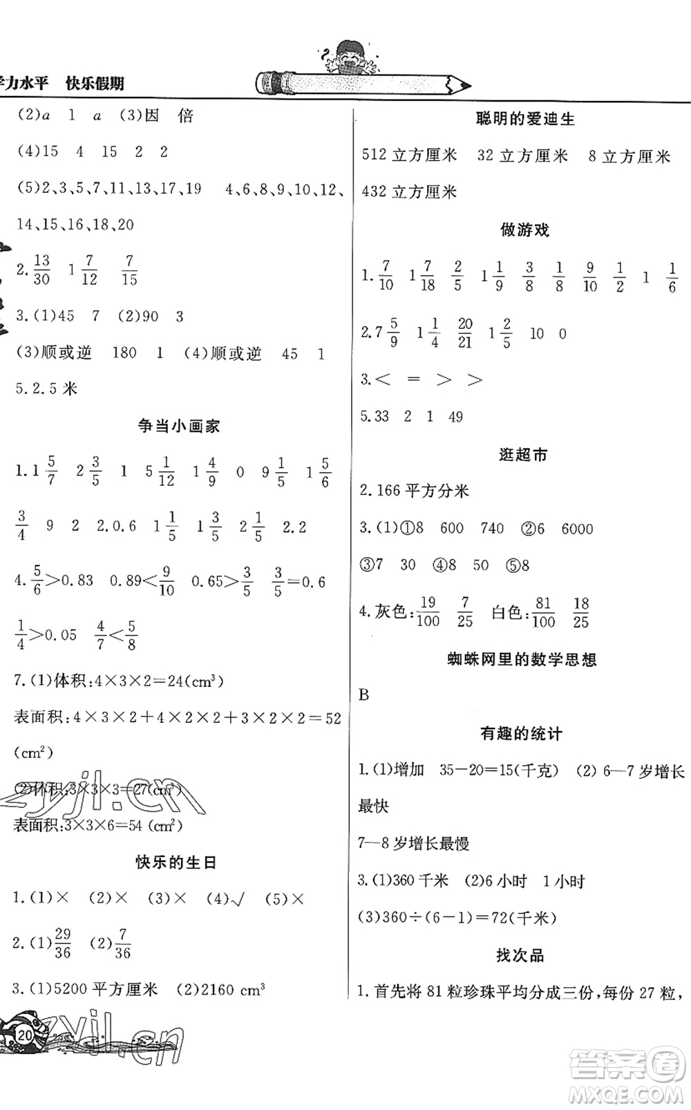 北京教育出版社2022學(xué)力水平快樂假期暑假五年級數(shù)學(xué)人教版答案