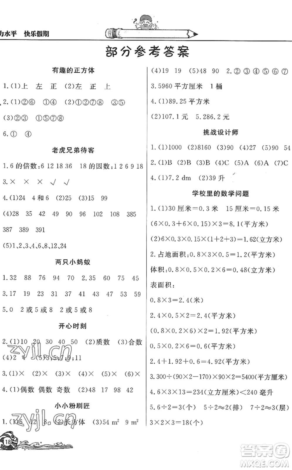 北京教育出版社2022學(xué)力水平快樂假期暑假五年級數(shù)學(xué)人教版答案