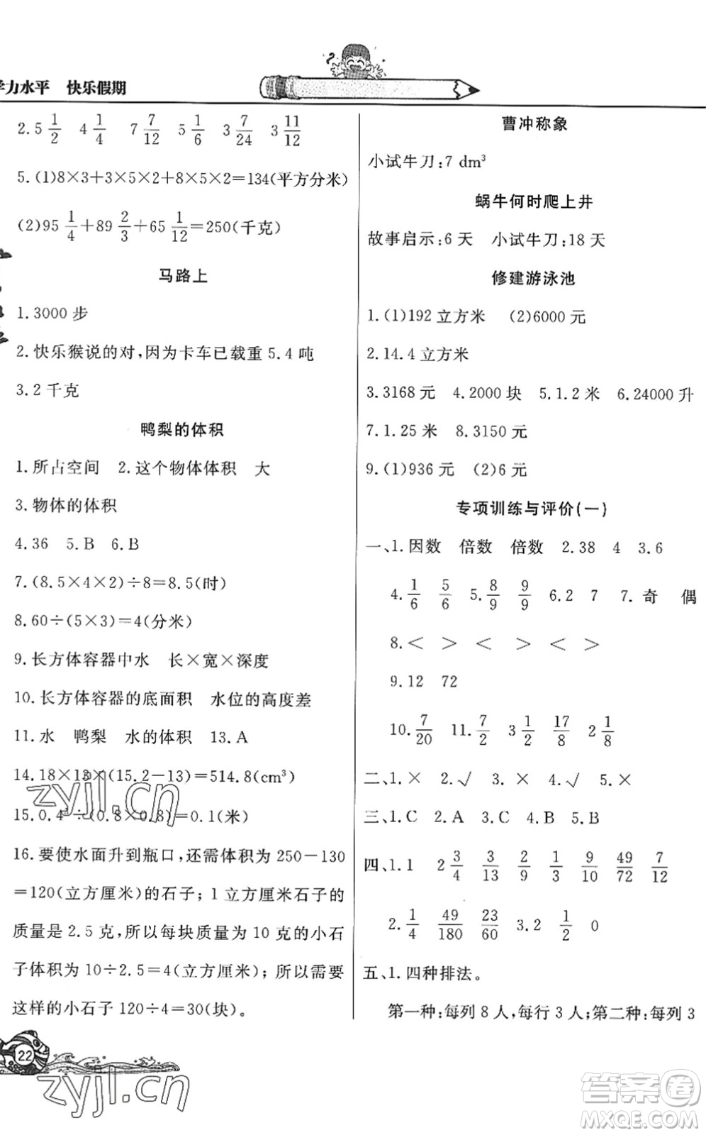 北京教育出版社2022學(xué)力水平快樂假期暑假五年級數(shù)學(xué)人教版答案