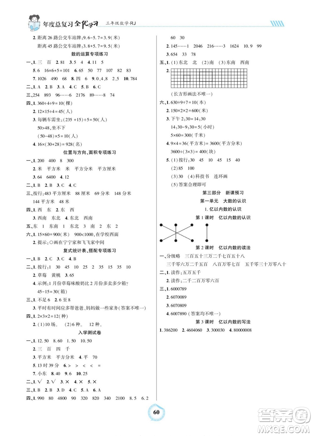 吉林教育出版社2022全優(yōu)學習年度總復習暑假作業(yè)數學三年級人教版答案