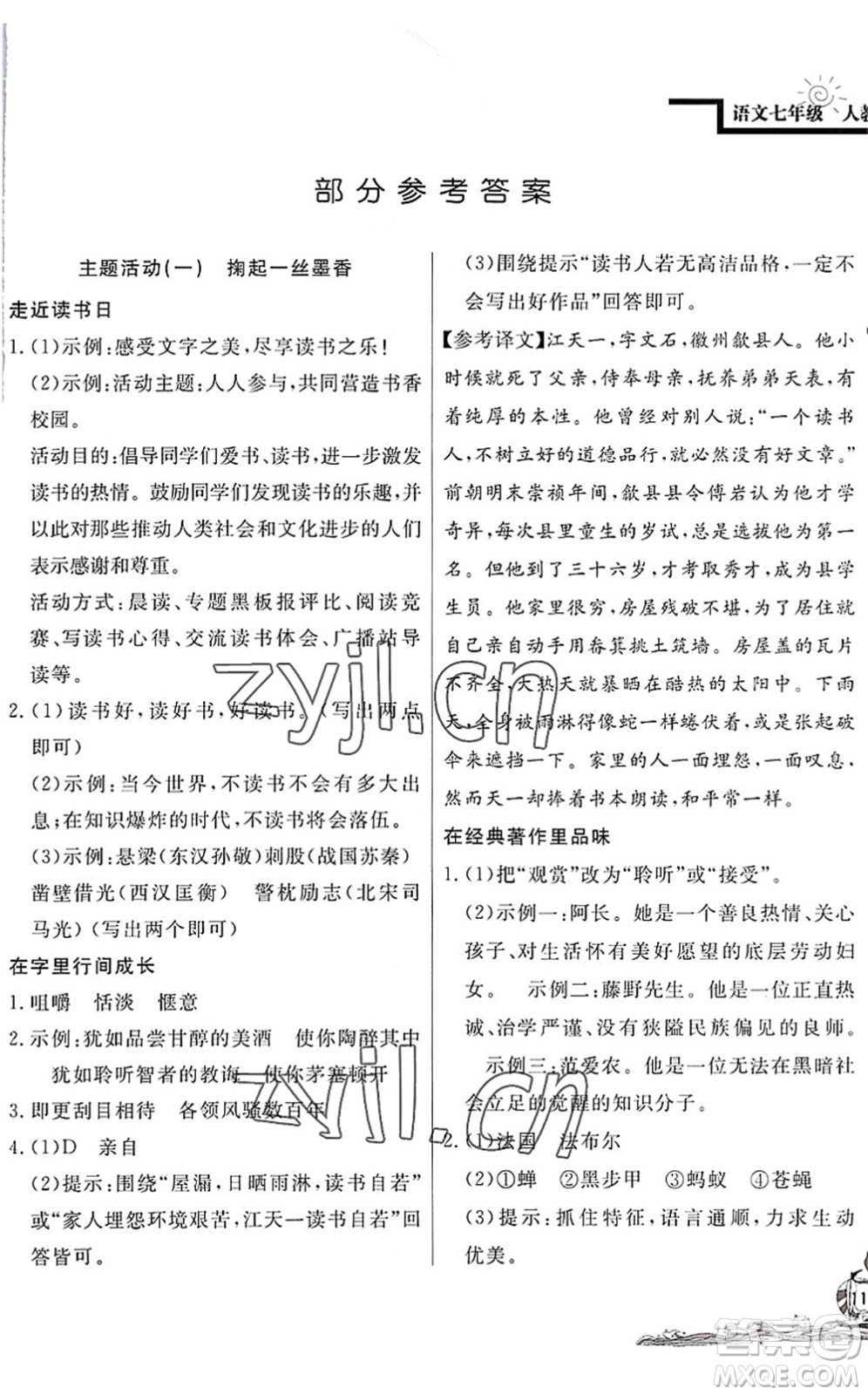 北京教育出版社2022學(xué)力水平快樂(lè)假期暑假七年級(jí)語(yǔ)文人教版答案