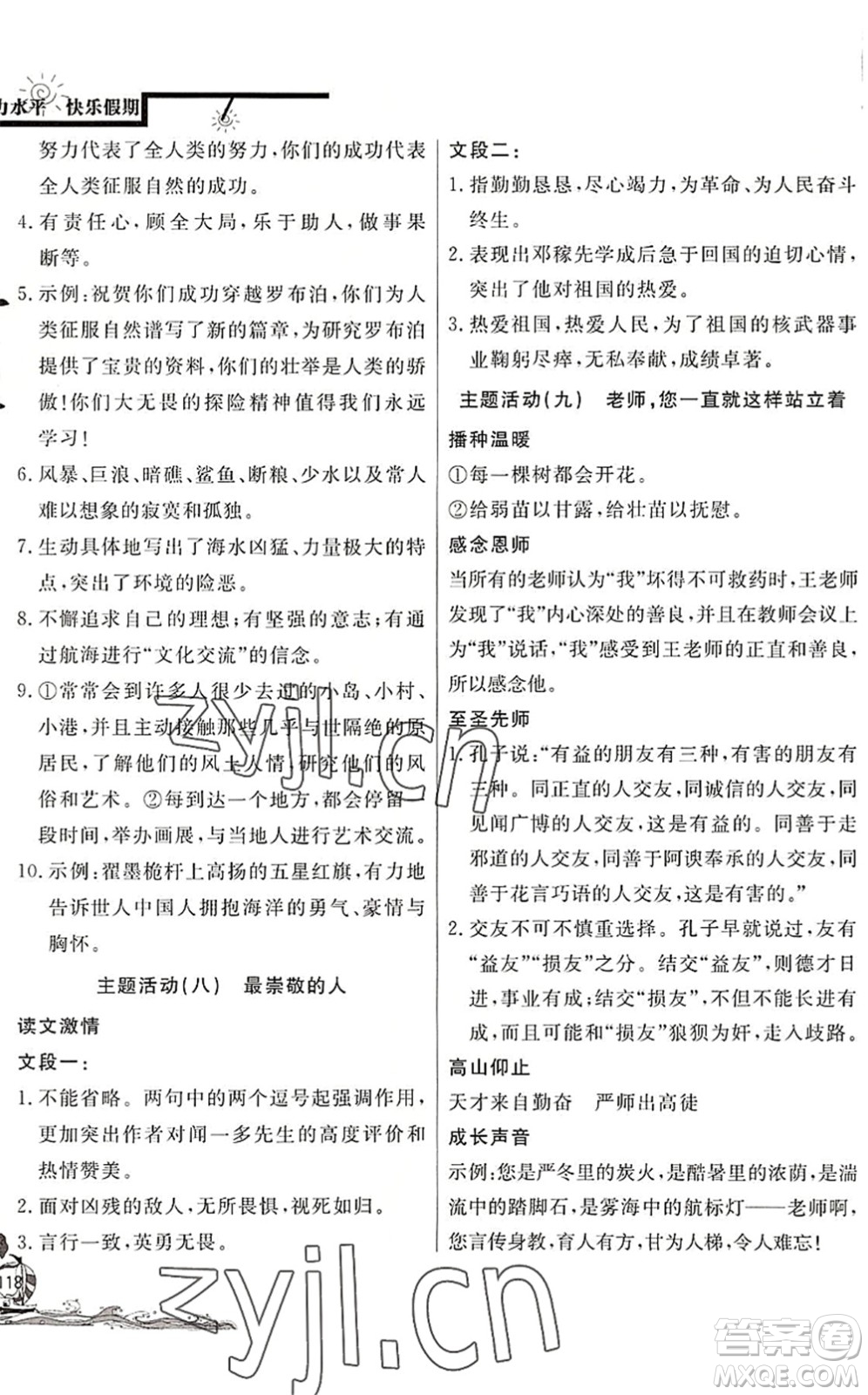 北京教育出版社2022學(xué)力水平快樂(lè)假期暑假七年級(jí)語(yǔ)文人教版答案