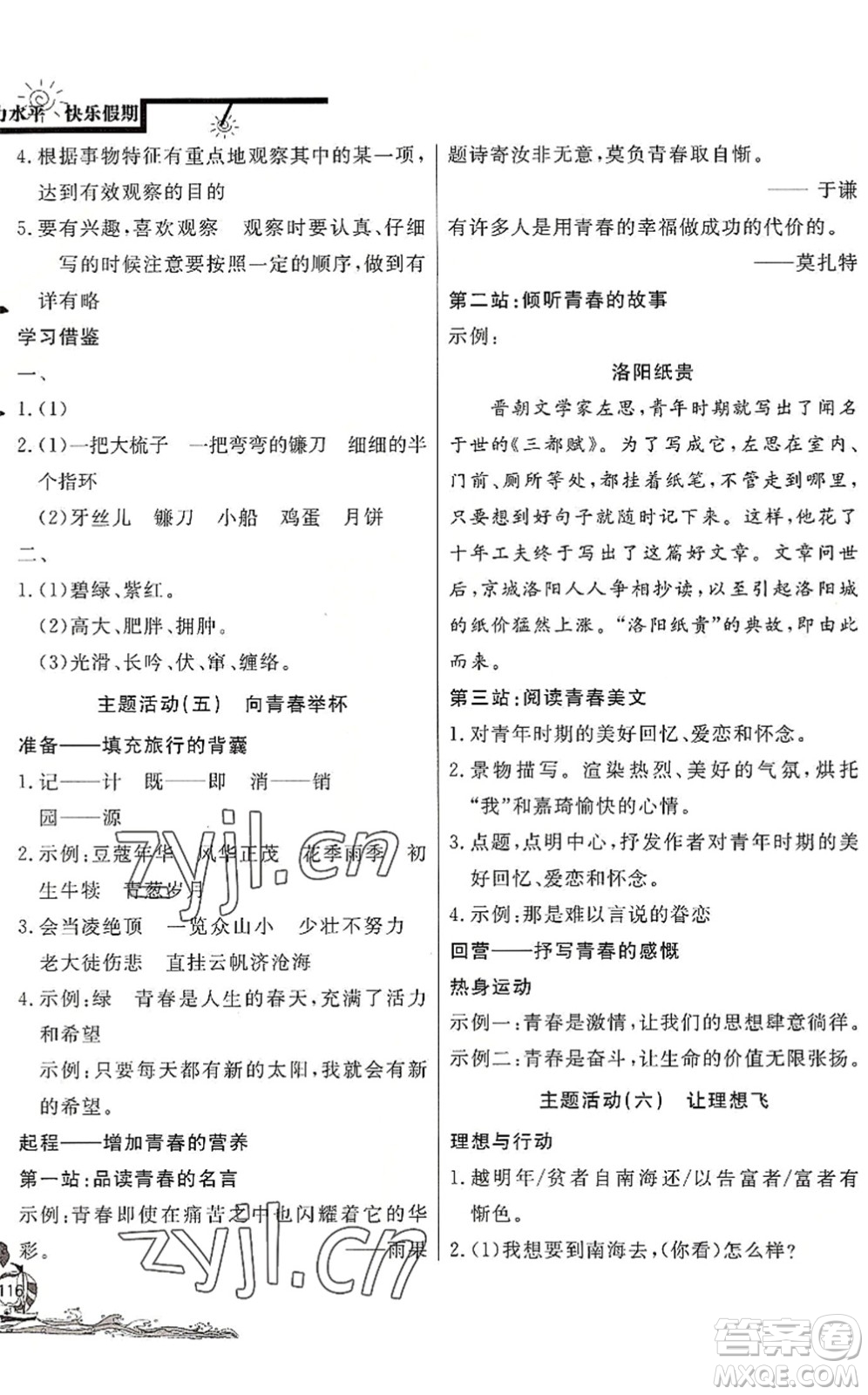 北京教育出版社2022學(xué)力水平快樂(lè)假期暑假七年級(jí)語(yǔ)文人教版答案