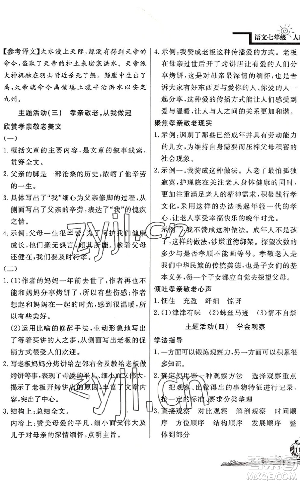 北京教育出版社2022學(xué)力水平快樂(lè)假期暑假七年級(jí)語(yǔ)文人教版答案