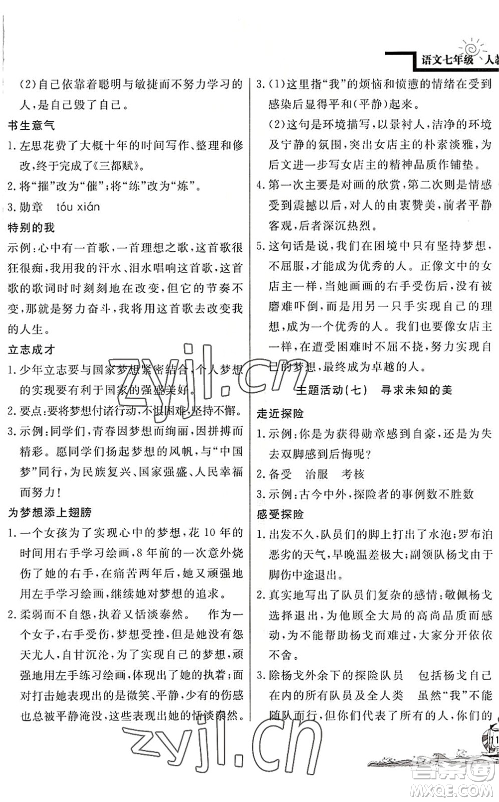 北京教育出版社2022學(xué)力水平快樂(lè)假期暑假七年級(jí)語(yǔ)文人教版答案