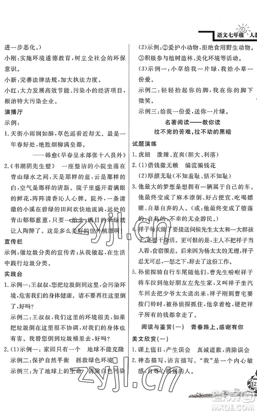 北京教育出版社2022學(xué)力水平快樂(lè)假期暑假七年級(jí)語(yǔ)文人教版答案