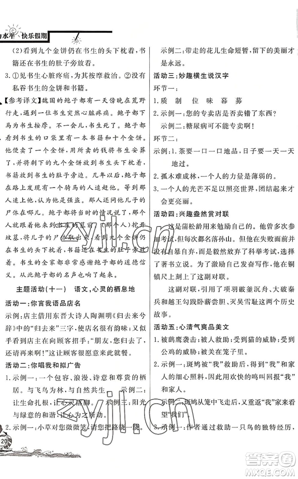 北京教育出版社2022學(xué)力水平快樂(lè)假期暑假七年級(jí)語(yǔ)文人教版答案