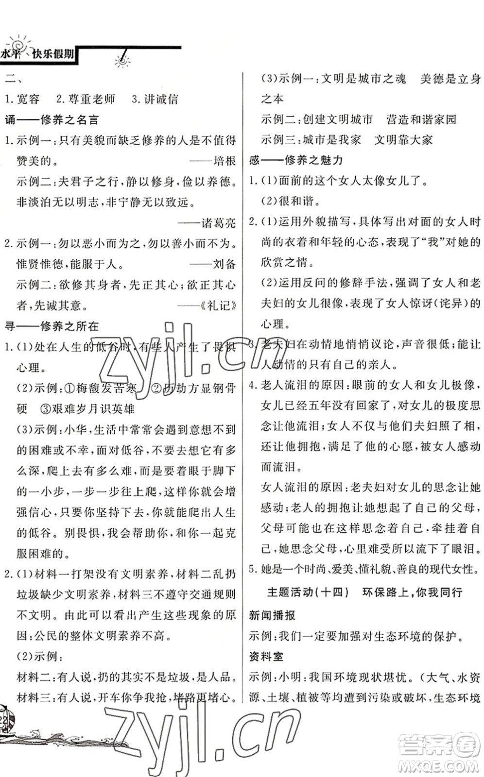 北京教育出版社2022學(xué)力水平快樂(lè)假期暑假七年級(jí)語(yǔ)文人教版答案