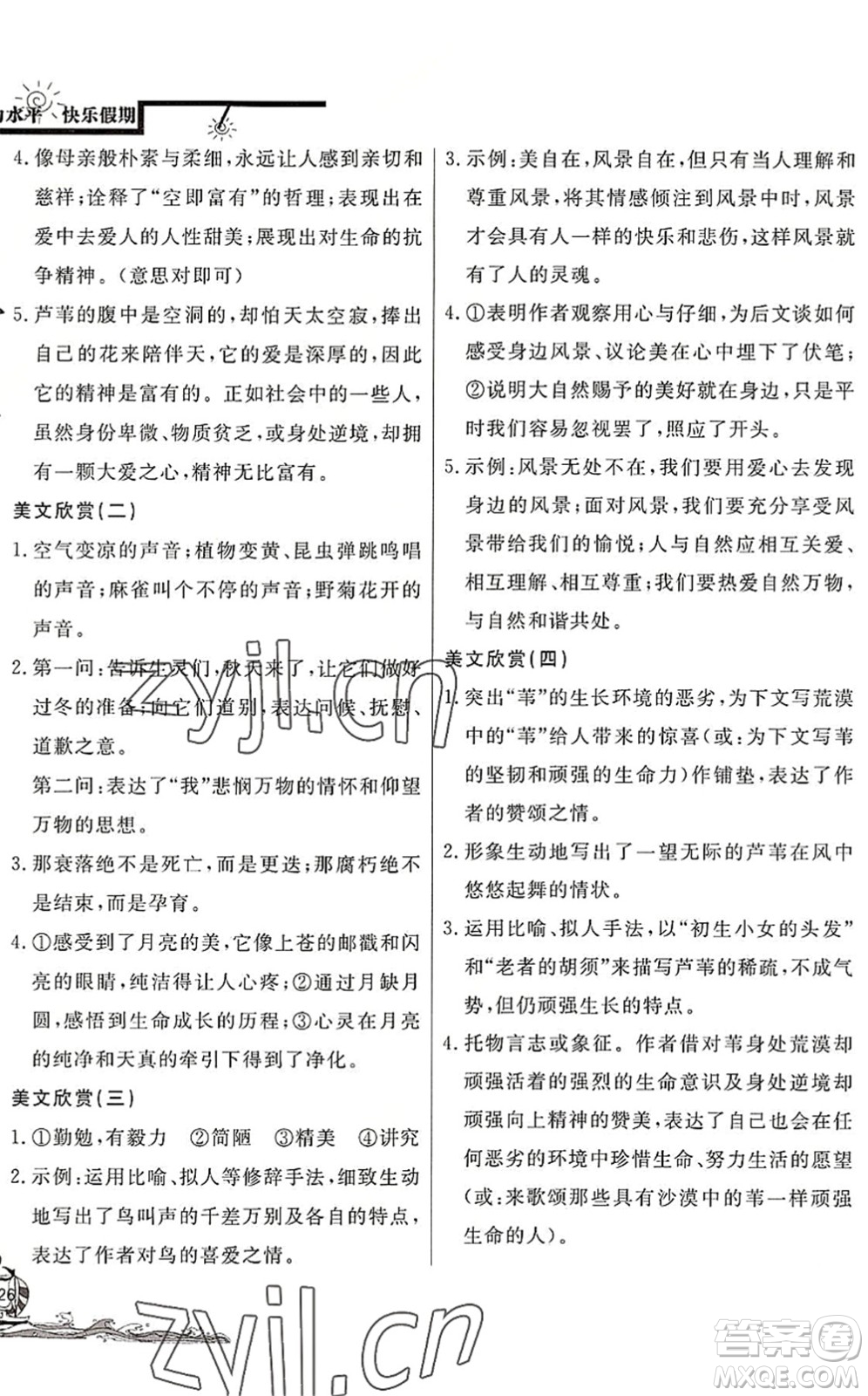 北京教育出版社2022學(xué)力水平快樂(lè)假期暑假七年級(jí)語(yǔ)文人教版答案