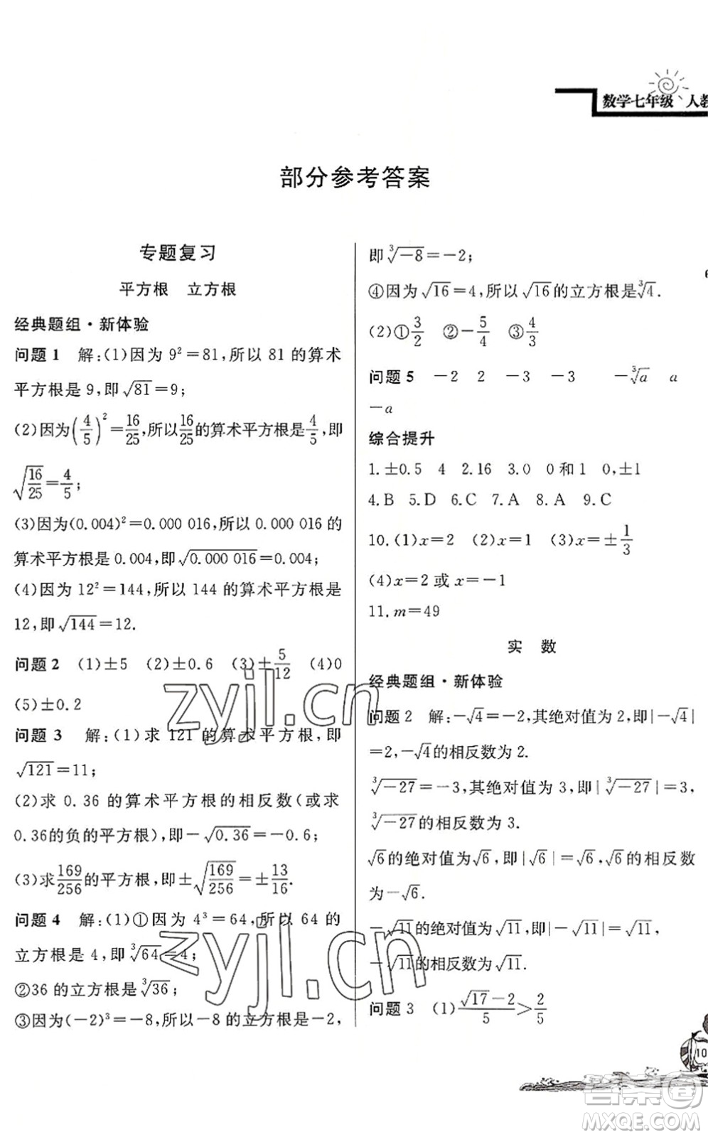 北京教育出版社2022學(xué)力水平快樂(lè)假期暑假七年級(jí)數(shù)學(xué)人教版答案