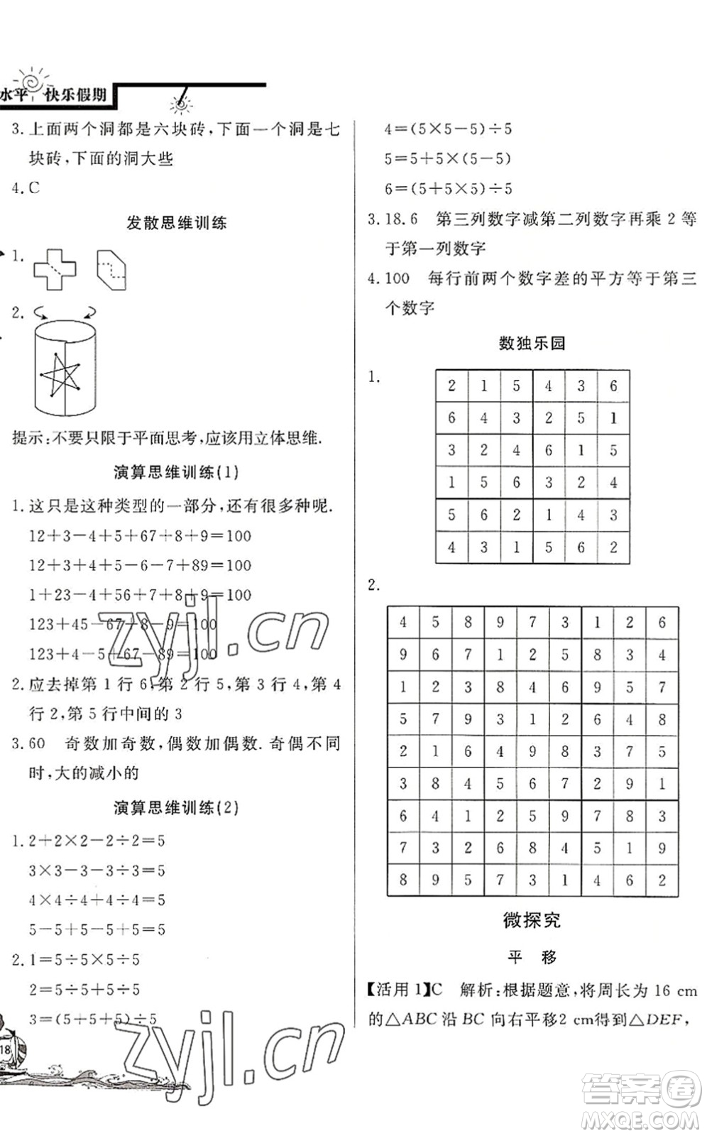 北京教育出版社2022學(xué)力水平快樂(lè)假期暑假七年級(jí)數(shù)學(xué)人教版答案