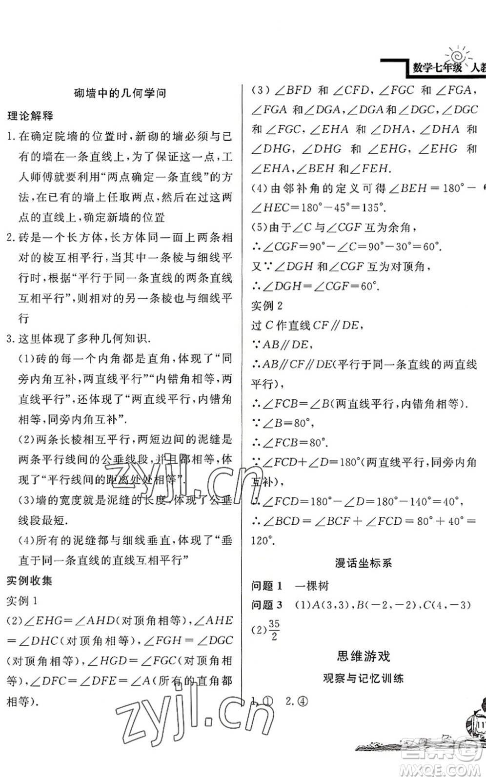 北京教育出版社2022學(xué)力水平快樂(lè)假期暑假七年級(jí)數(shù)學(xué)人教版答案