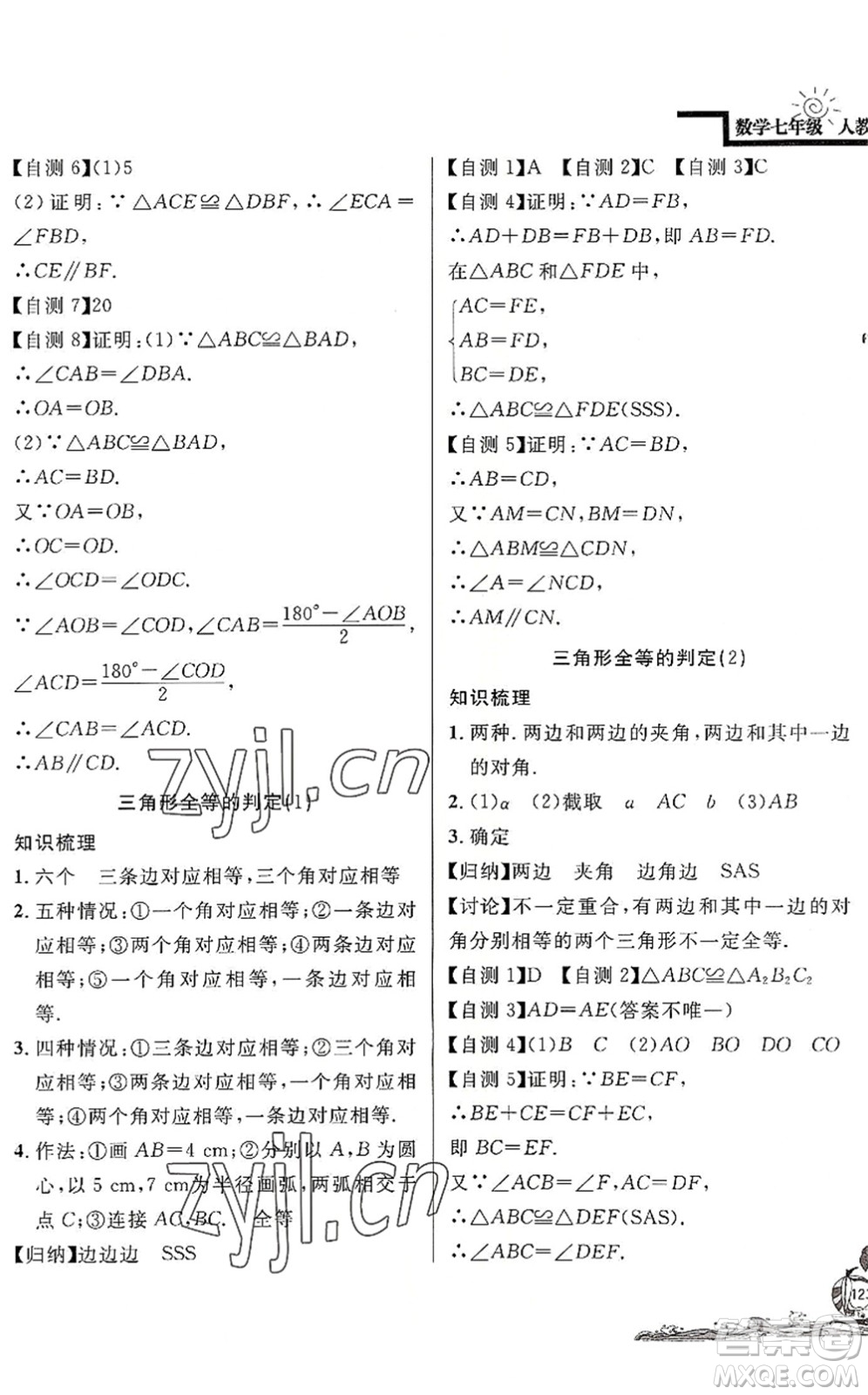 北京教育出版社2022學(xué)力水平快樂(lè)假期暑假七年級(jí)數(shù)學(xué)人教版答案