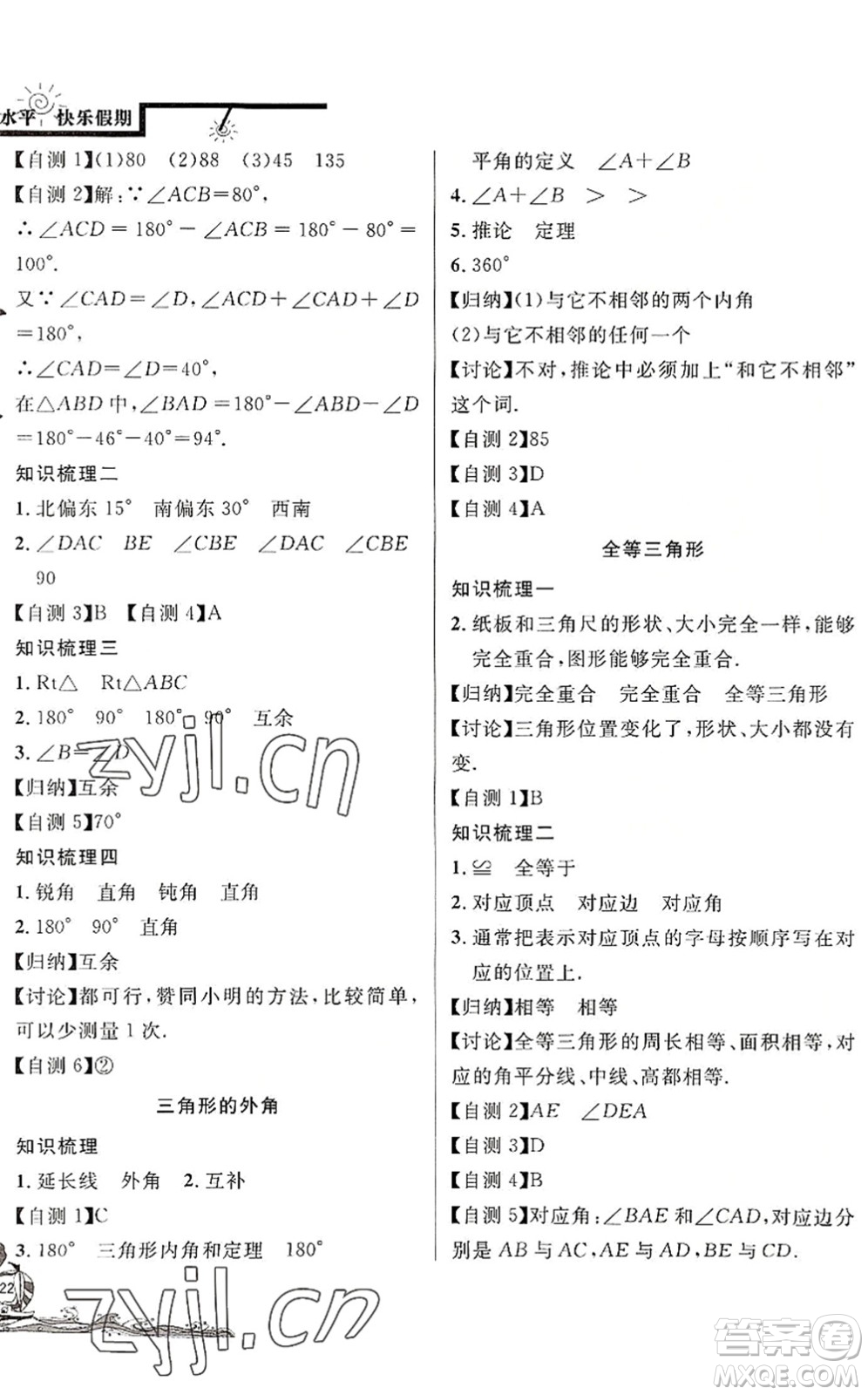 北京教育出版社2022學(xué)力水平快樂(lè)假期暑假七年級(jí)數(shù)學(xué)人教版答案