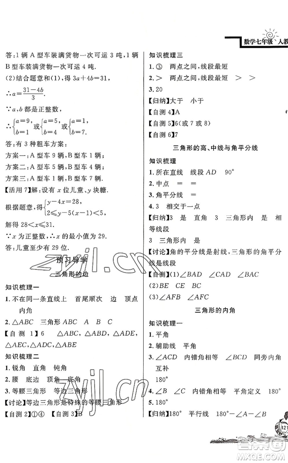 北京教育出版社2022學(xué)力水平快樂(lè)假期暑假七年級(jí)數(shù)學(xué)人教版答案