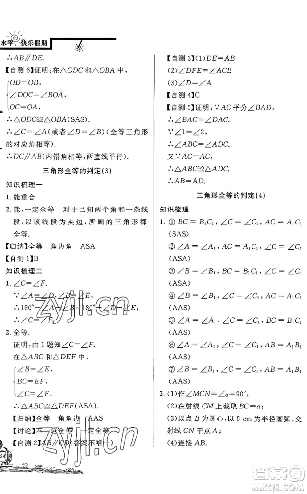 北京教育出版社2022學(xué)力水平快樂(lè)假期暑假七年級(jí)數(shù)學(xué)人教版答案