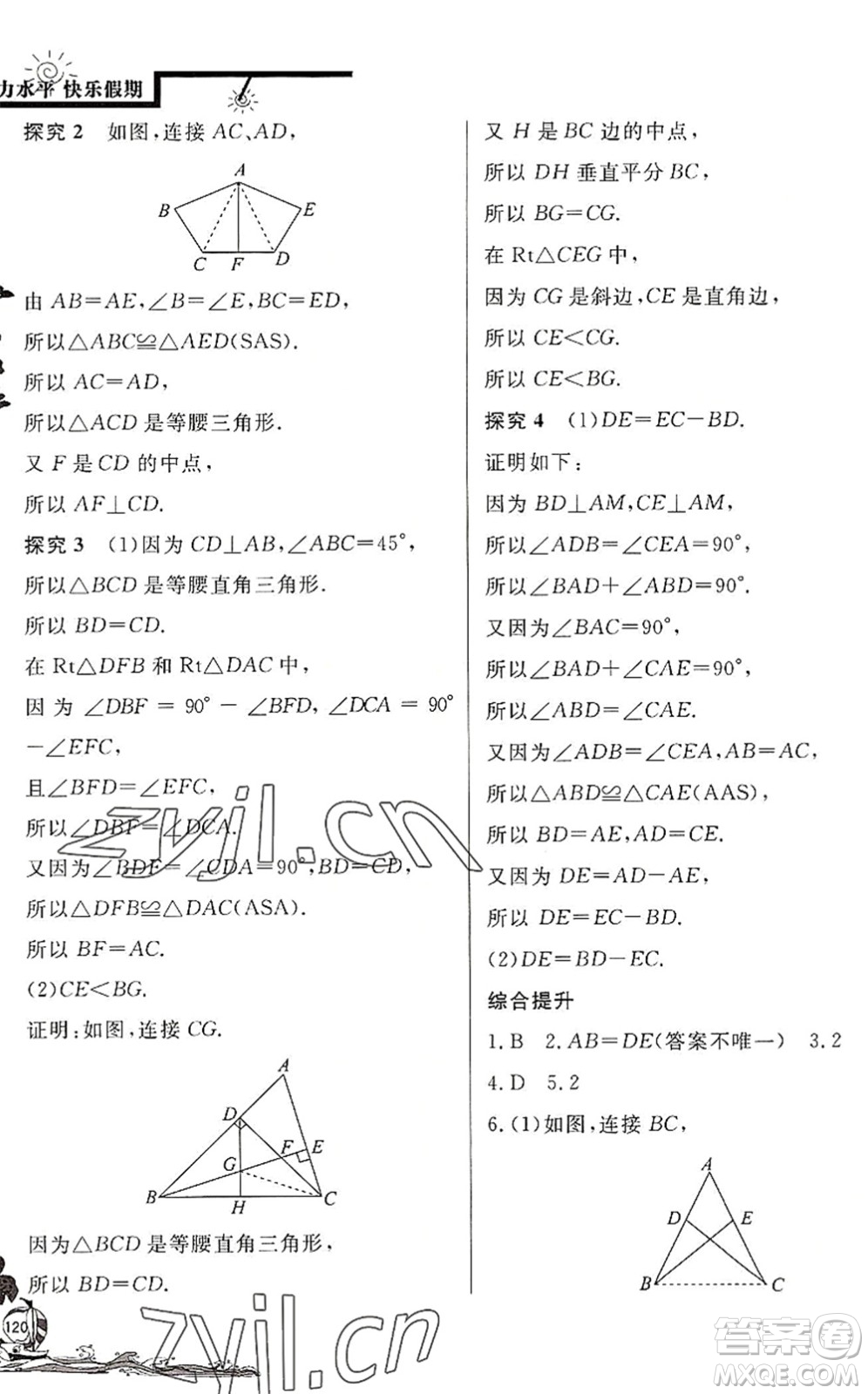 北京教育出版社2022學(xué)力水平快樂假期暑假七年級數(shù)學(xué)BS北師版答案