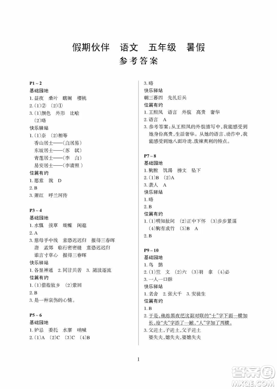 大連理工大學出版社2022年假期伙伴暑假作業(yè)5年級語文人教版答案