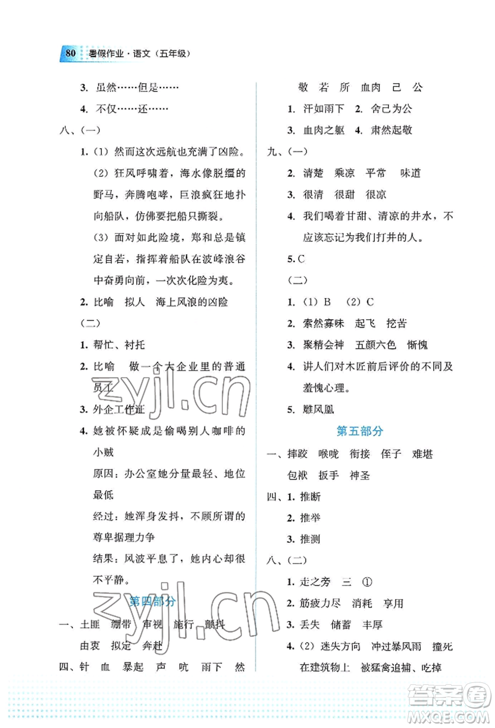教育科學(xué)出版社2022暑假作業(yè)五年級(jí)語文通用版廣西專版參考答案