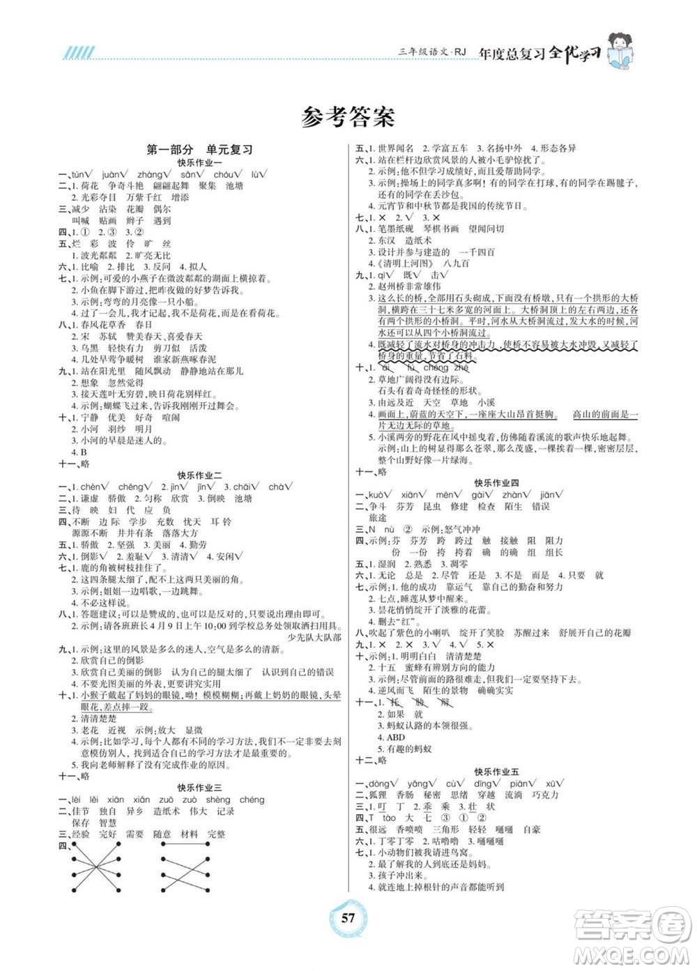吉林教育出版社2022全優(yōu)學(xué)習(xí)年度總復(fù)習(xí)暑假作業(yè)語(yǔ)文三年級(jí)人教版答案