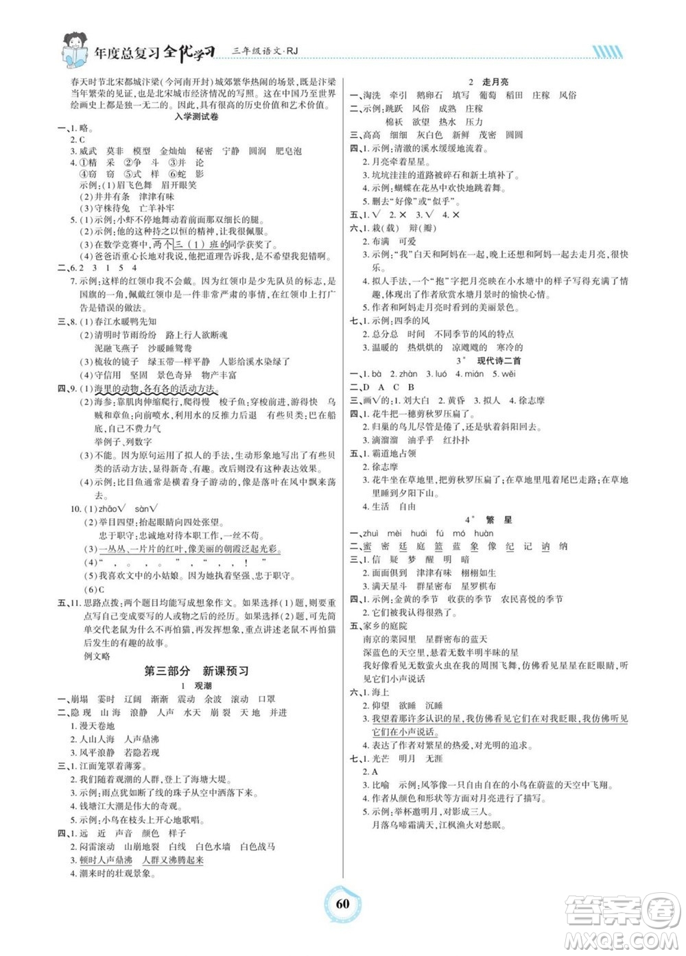 吉林教育出版社2022全優(yōu)學(xué)習(xí)年度總復(fù)習(xí)暑假作業(yè)語(yǔ)文三年級(jí)人教版答案