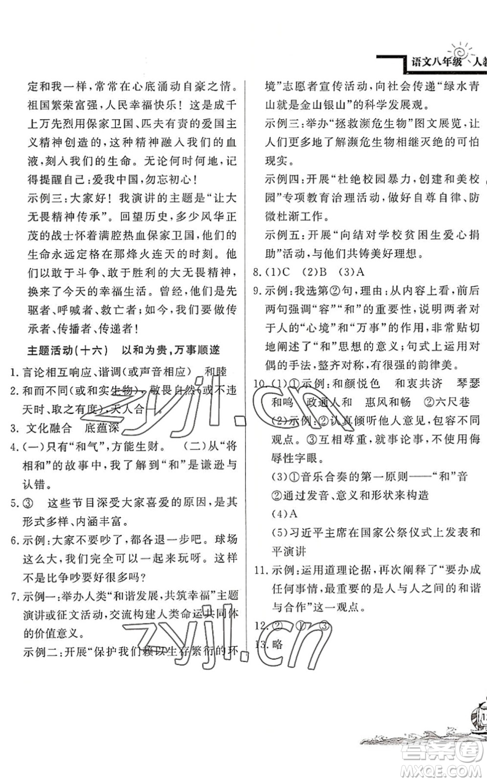 北京教育出版社2022學(xué)力水平快樂(lè)假期暑假八年級(jí)語(yǔ)文人教版答案