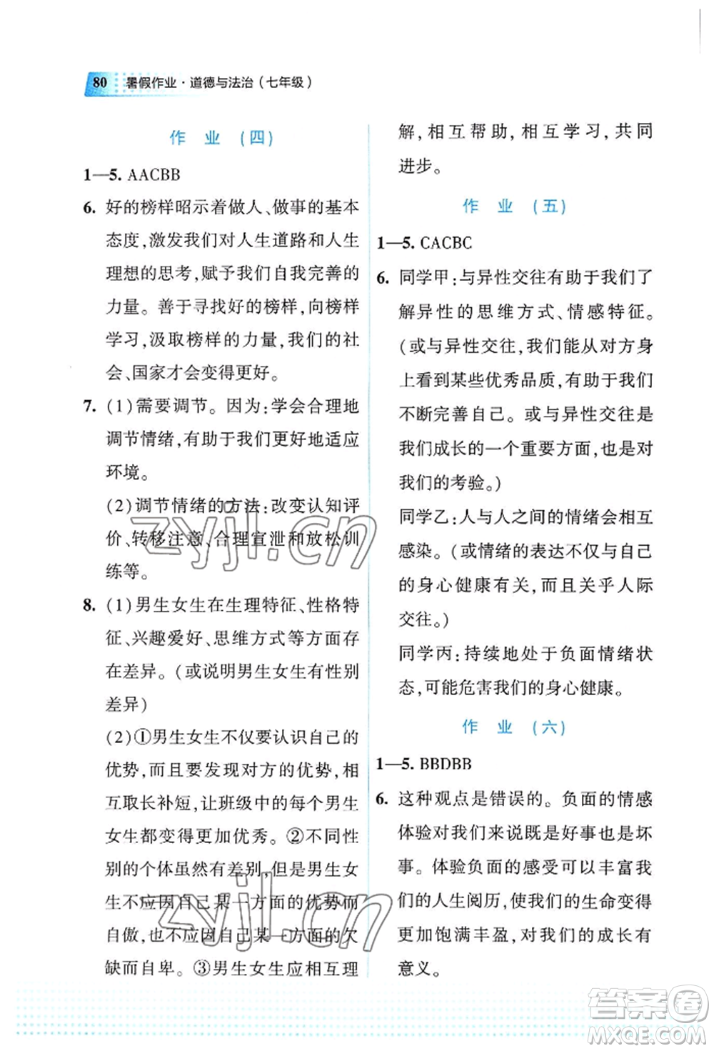 教育科學(xué)出版社2022暑假作業(yè)七年級道德與法治通用版廣西專版參考答案